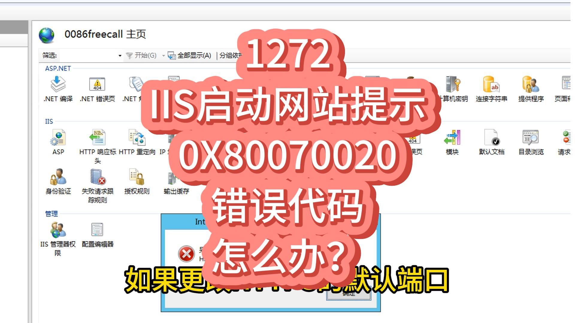 1272 IIS启动网站时提示错误代码0X80070020怎么办?