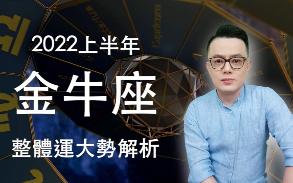 2022上半年金牛座整体运大势解析丨重量级贵人出现时机?丨哪几个月财运超好,业绩大丰收丨暗桃花来电,注意办公室恋情丨许睿光谈星座哔哩哔哩bilibili