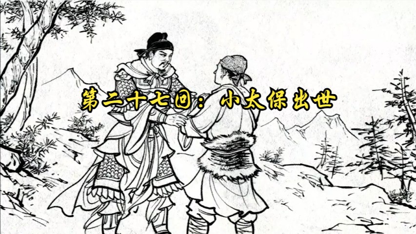 第二十七回:小太保出世