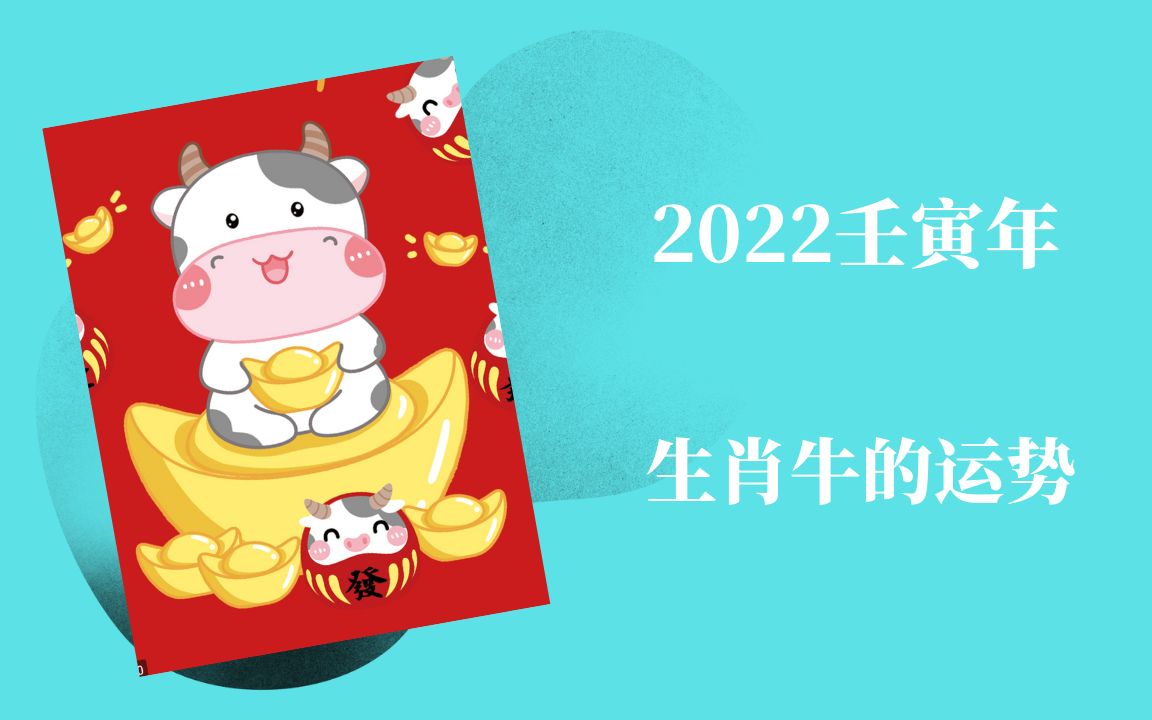 2022壬寅年 生肖牛的运势哔哩哔哩bilibili