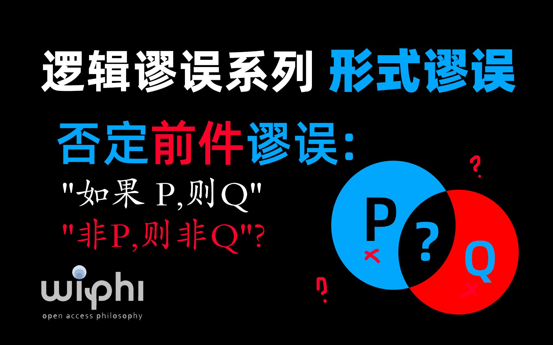 [图]否定前提条件/否定前件谬误: 前后理不清 形式谬误 逻辑谬误系列 denying the antecedent