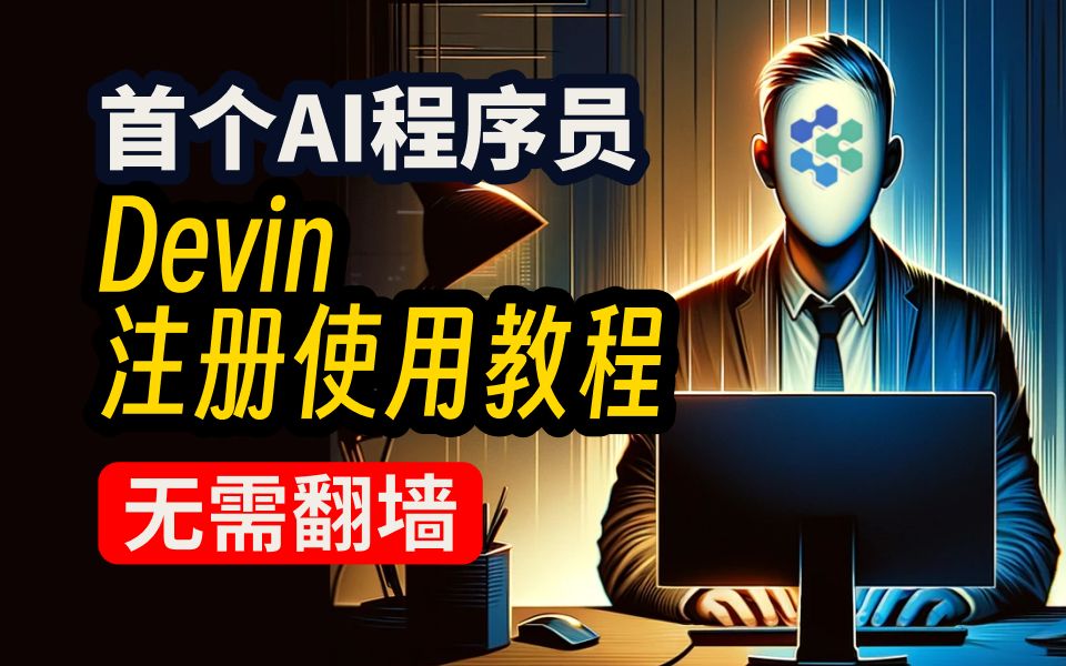 【Devin最新注册】Devin震撼发布!无需翻墙免费用,附最新注册使用教程!!哔哩哔哩bilibili