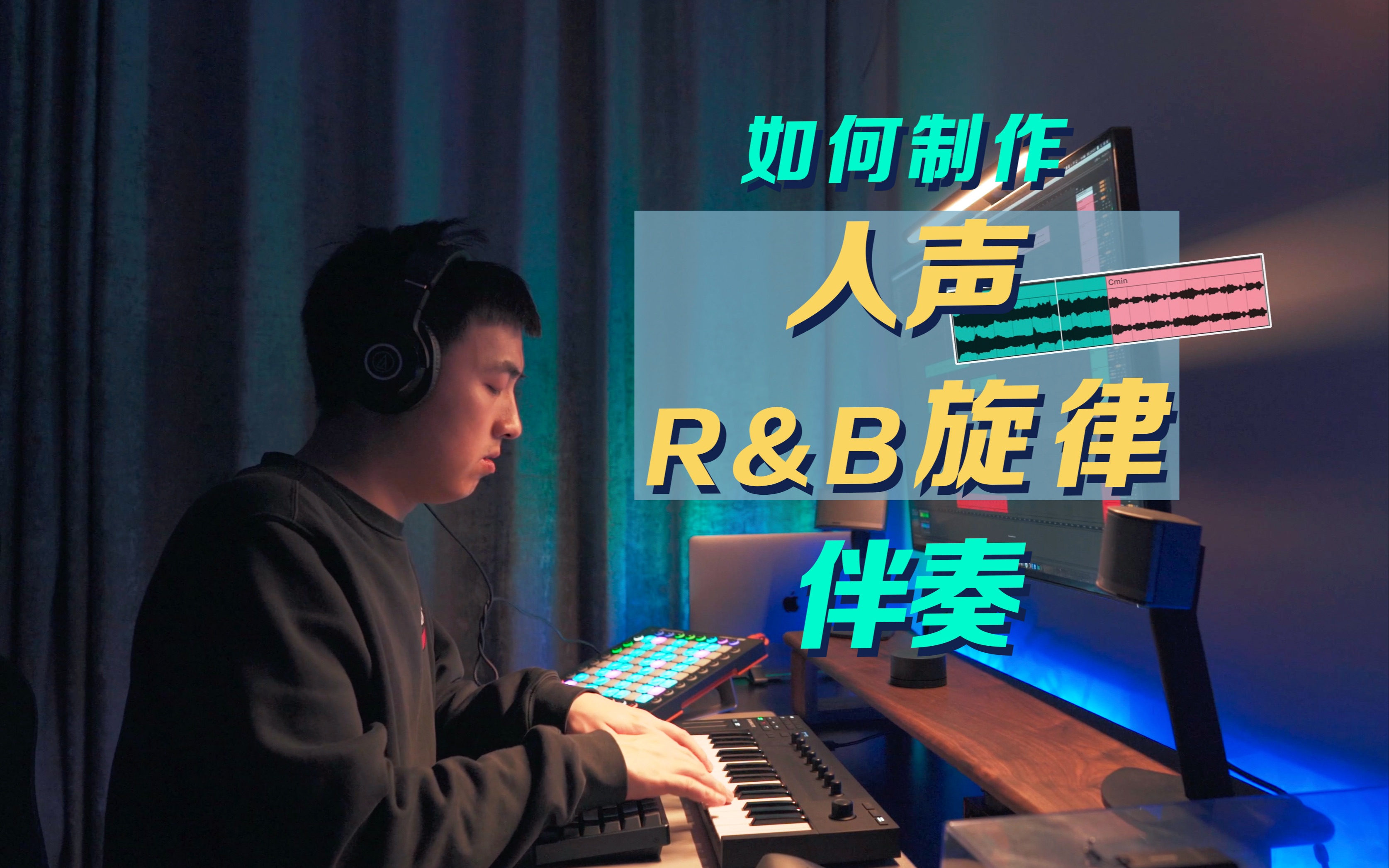 【音乐制作】如何制作人声R&B旋律风格伴奏,写出好听的人声切片Beat|Ableton Live|NI M32|编曲VLOG|哔哩哔哩bilibili