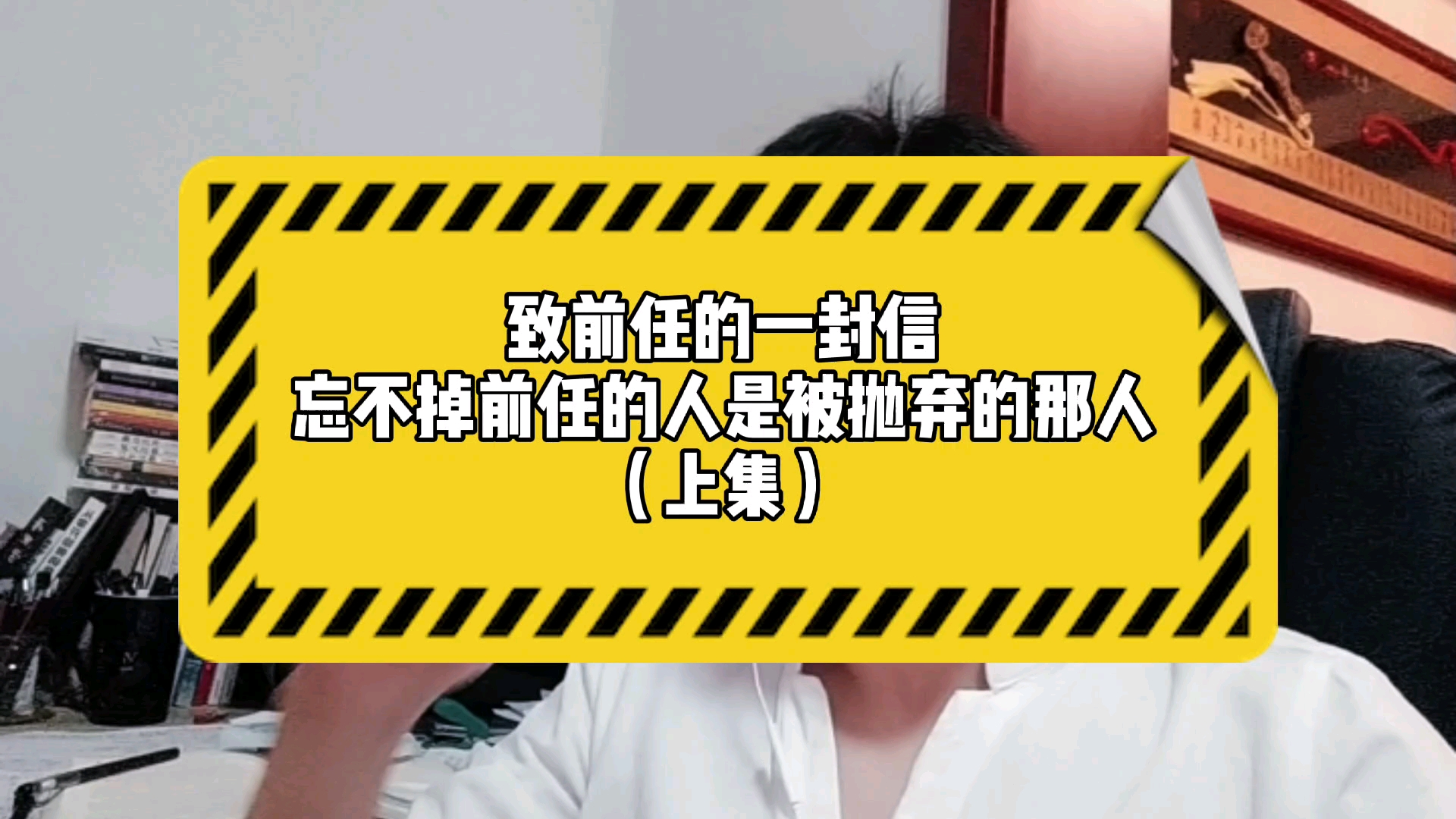 [图]致前任的一封信：忘不掉前任的那个人，一定是被抛弃的那个人吧（上集）#恋爱