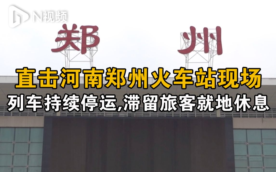 河南郑州火车站现场:大部分列车持续停运,滞留旅客就地休息哔哩哔哩bilibili