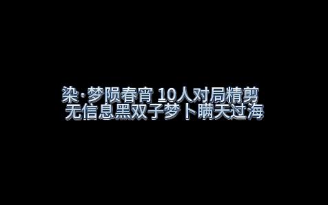 [图]你相信梦卜的妹妹吗？——血染钟楼梦陨春宵10人新人局精剪