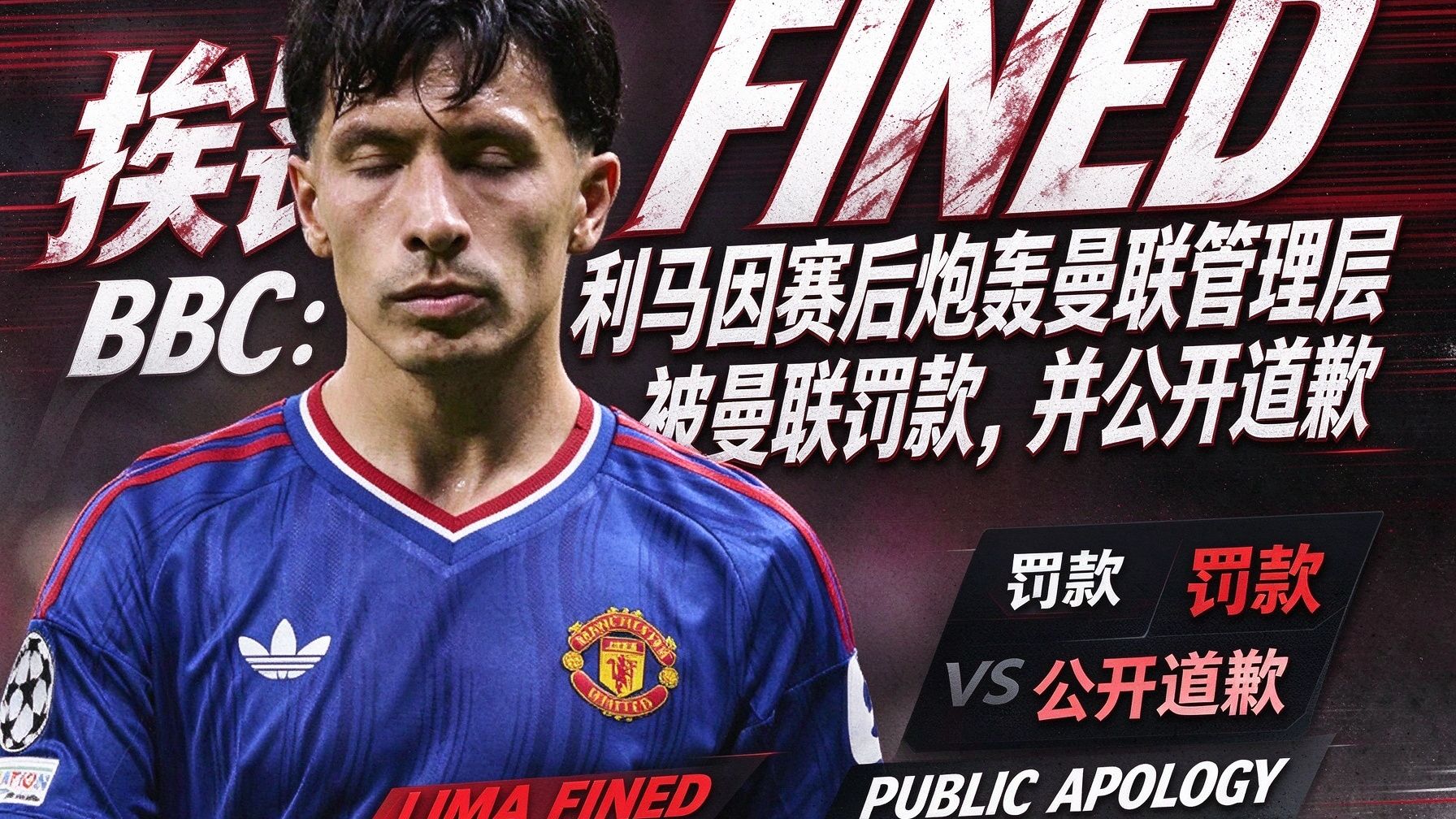 挨罚！BBC：利马因赛后炮轰曼联管理层被曼联罚款，并公开道歉