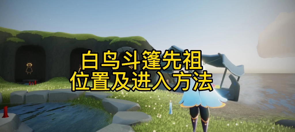 【光遇白鸟斗篷先祖复刻】禁阁四人门进不去怎么办
