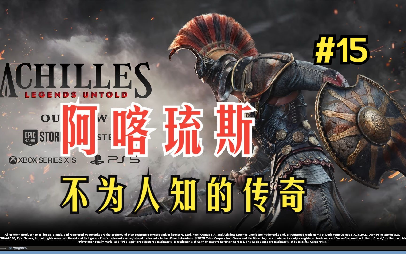 直播开荒【阿喀琉斯:不为人知的传奇】第15期