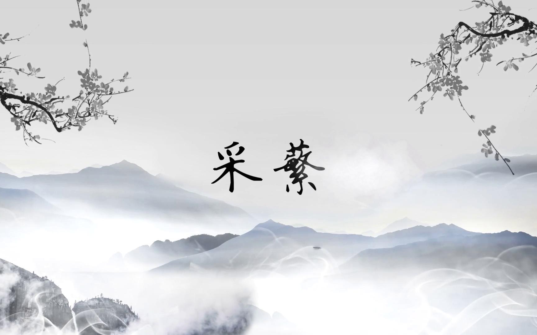 诗经 国风 召南 采蘩