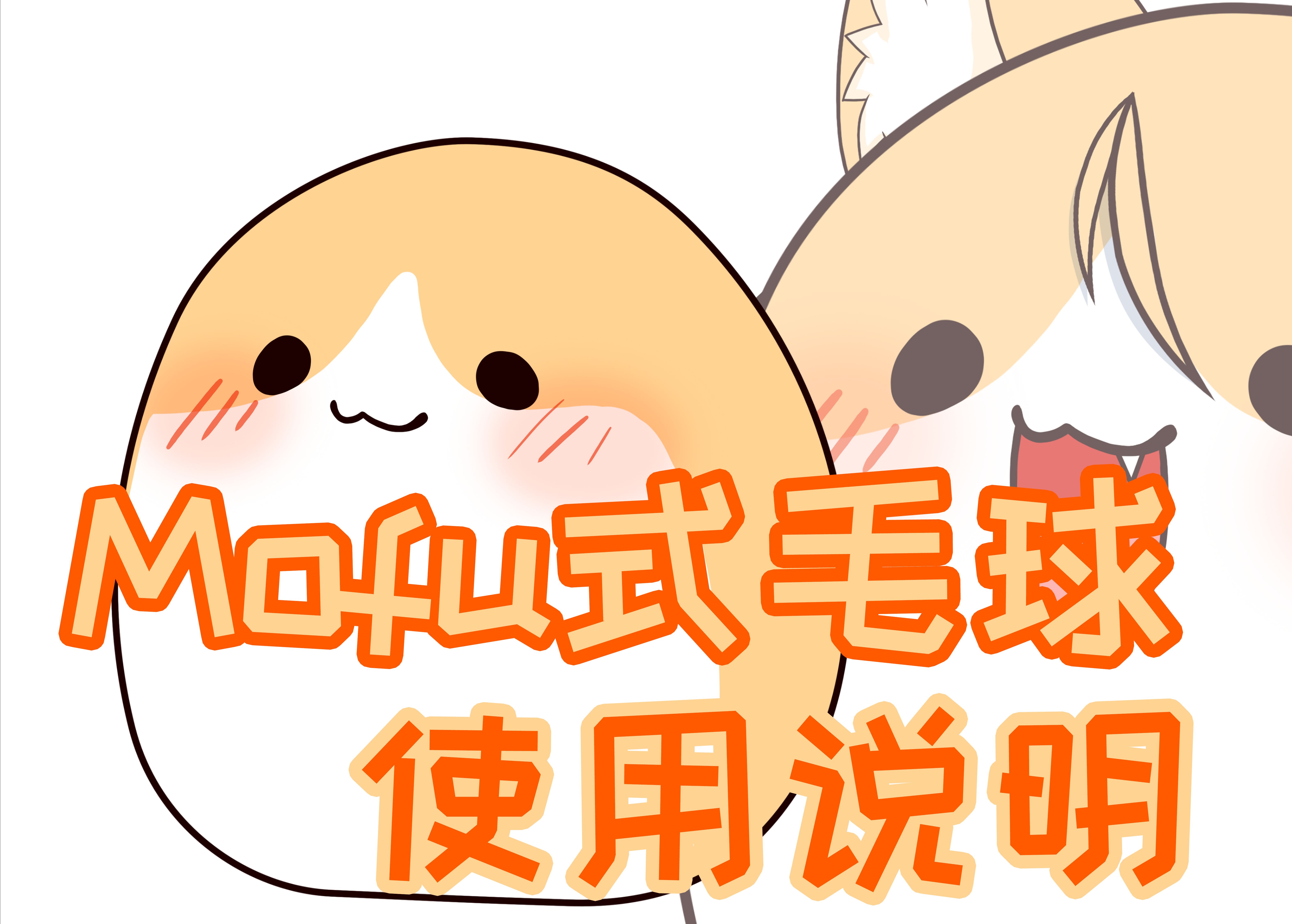 [Live2D]Mofu式毛球模型使用教程哔哩哔哩bilibili