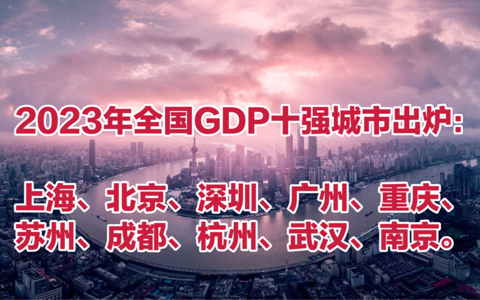 2023年全国GDP十强城市出炉:杭州反超武汉重回gdp第八!哔哩哔哩bilibili