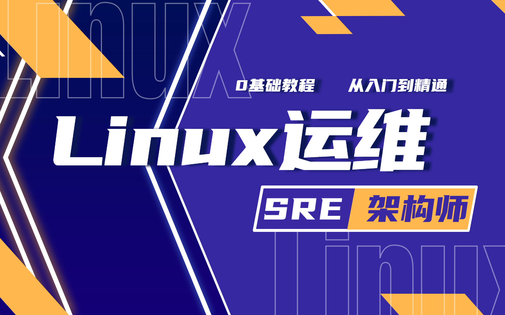 Linux云计算/运维安全工程师/云计算架构/shell自动化运维—纯小白基础入门教程,教你一天吃透运维哔哩哔哩bilibili