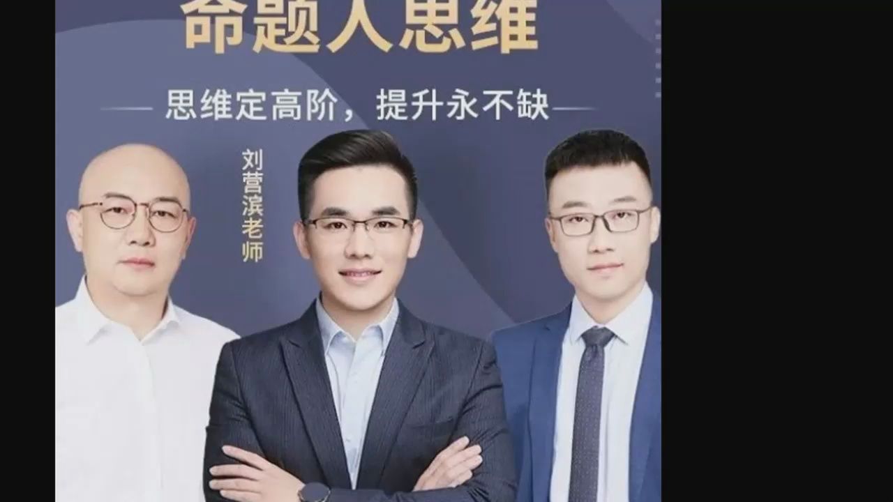 【营滨老师】命题人思维课