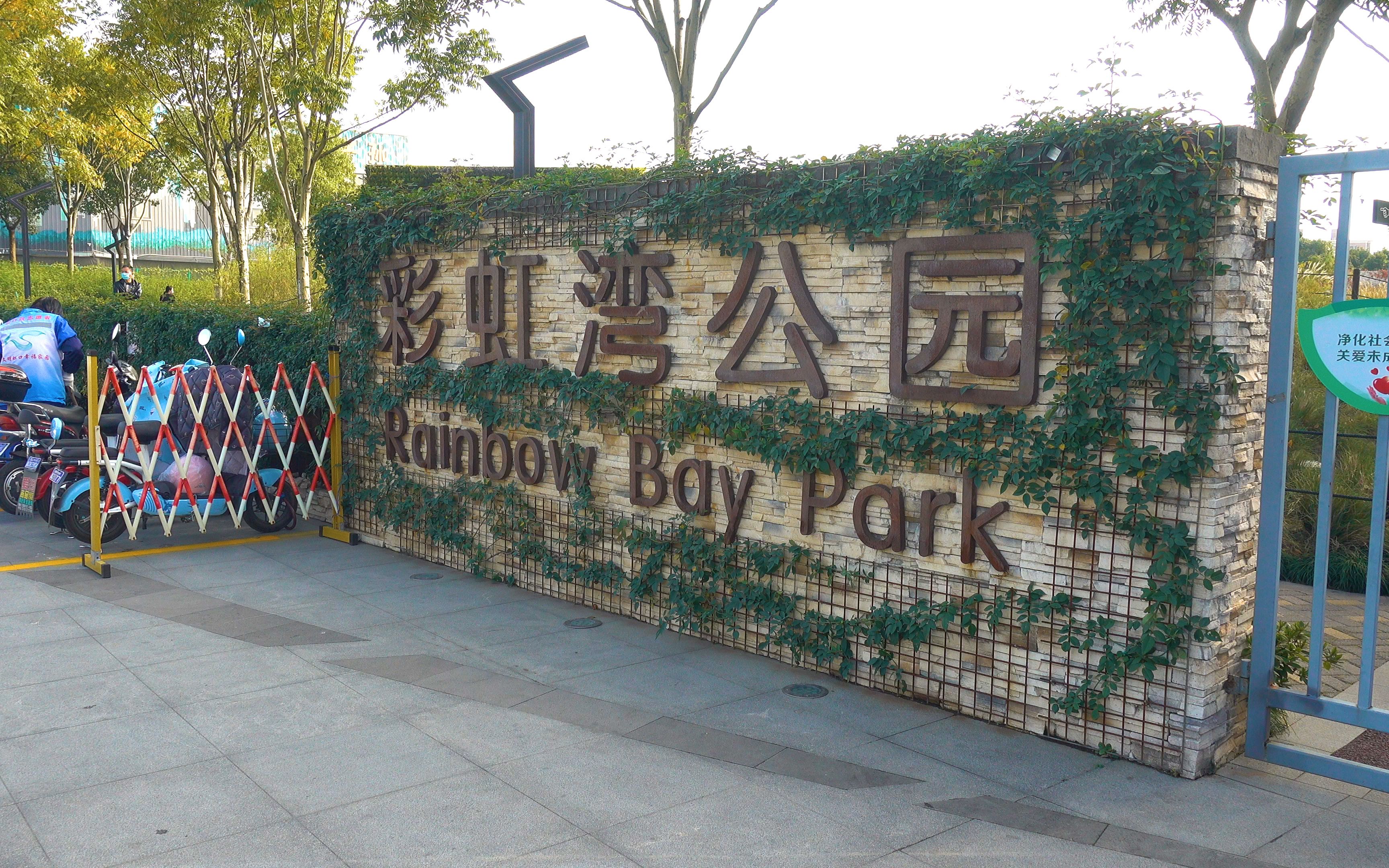 彩虹湾公园