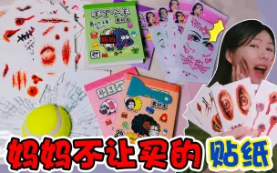 Download Video: 妈妈不让买的小卖部贴纸！伤口纹身最疯狂，隔着屏幕都觉得疼