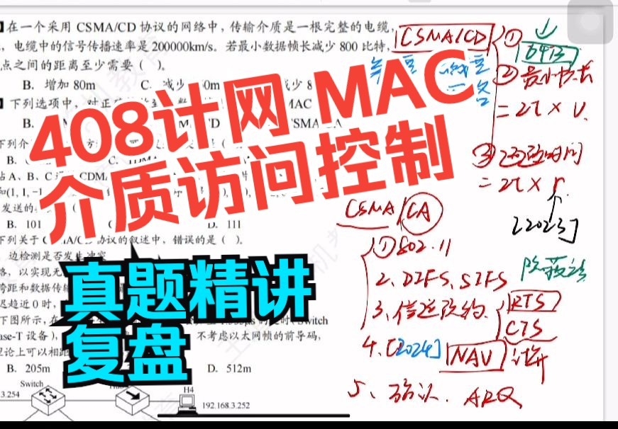 30分钟搞定408计网MAC介质访问控制历年真题|真题复盘|小桐哔哩哔哩bilibili