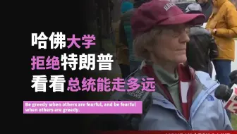 哈佛大学拒绝特朗普的要求：“我们将看看总统能走多远”