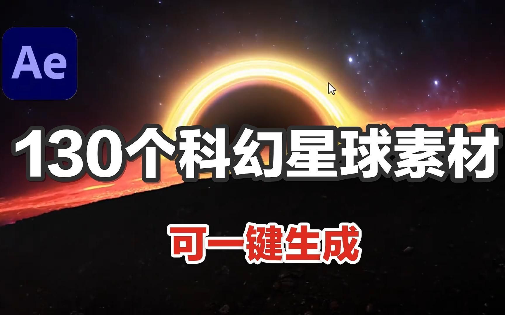 【视频素材】你知道真实宇宙大片是怎样做的吗?AE最强脚本,130个科幻黑洞银河素材,高清4K,可一键生成,小白必备哔哩哔哩bilibili