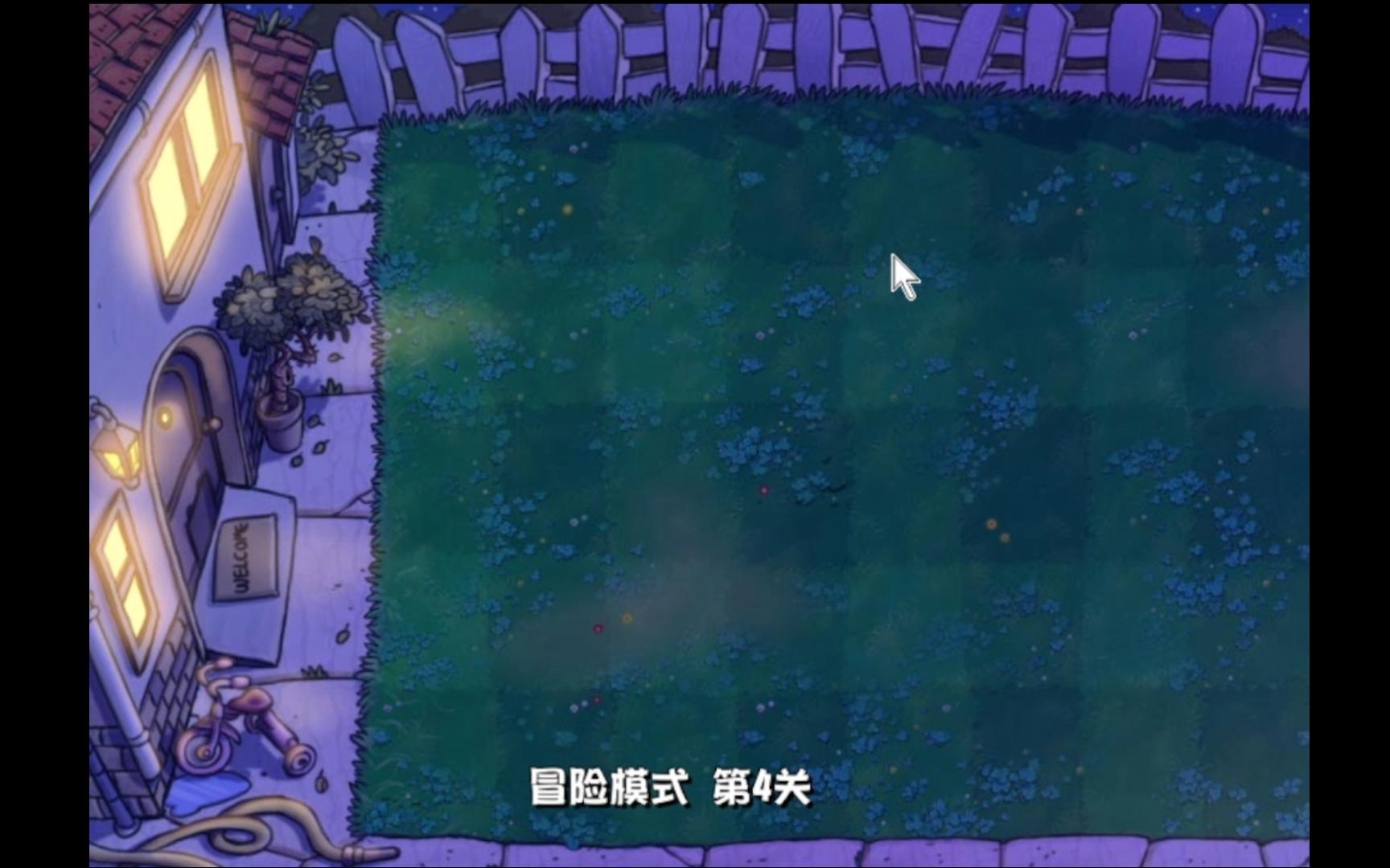 植物大战僵尸杂交版冒险模式第四关