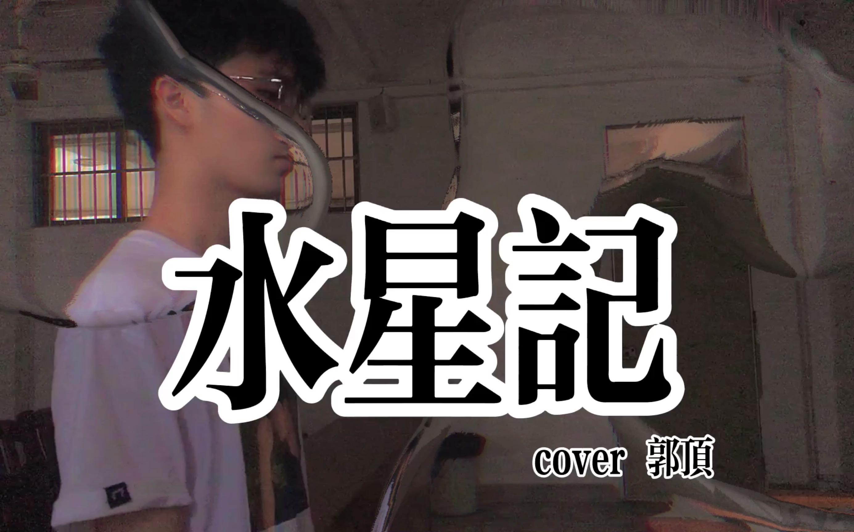 00後大一男生的清唱水星記cover郭頂