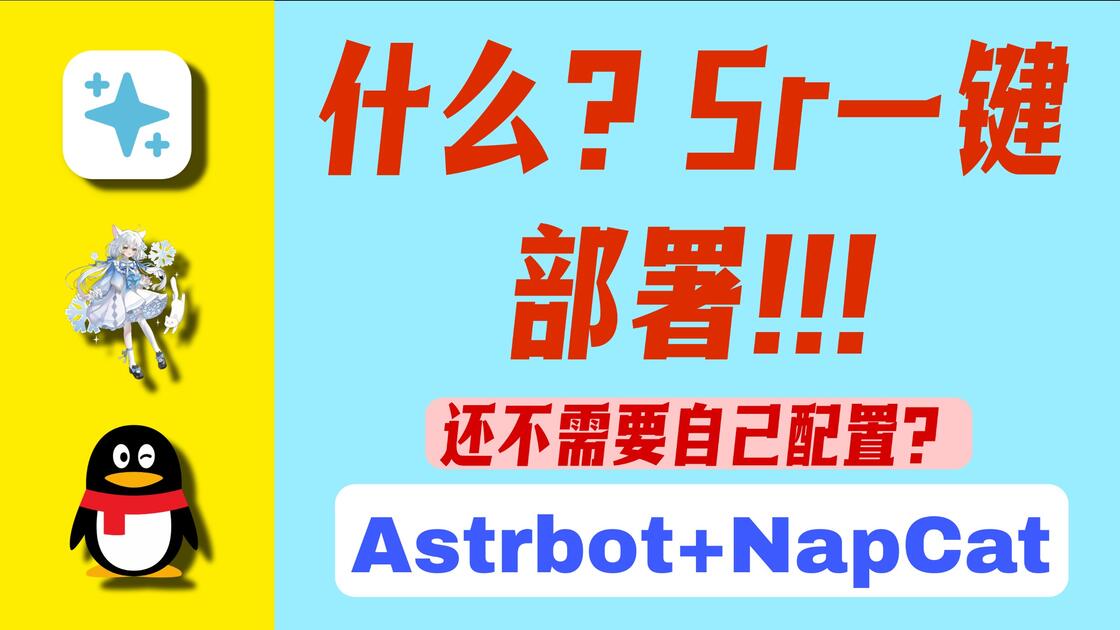 一键部署QQ机器人[napcat+astrbot]_哔哩哔哩_bilibili