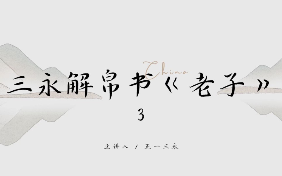 帛书《老子》3:去《老子》中寻找“朝三暮四”和“沉鱼落雁”哔哩哔哩bilibili