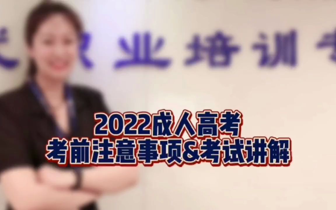 徐州成人高考学历提升机构,2022成考语文考试技巧讲解哔哩哔哩bilibili