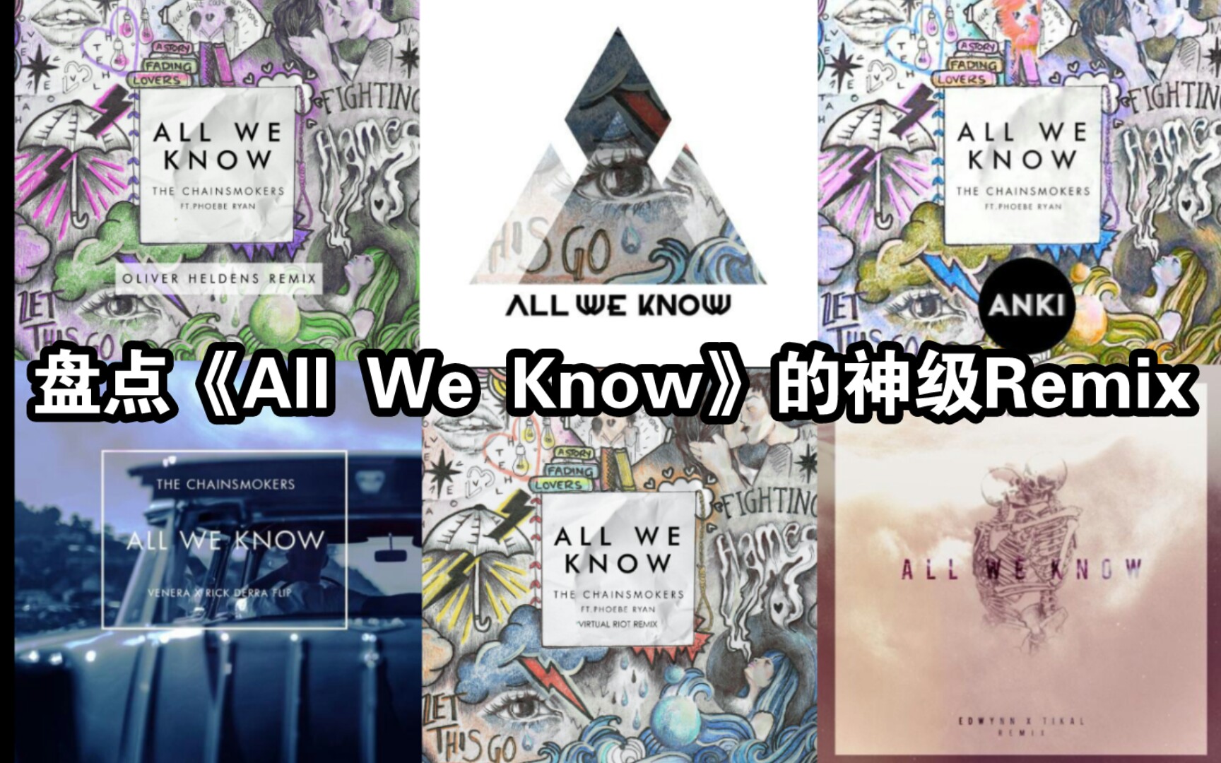 [图]【烟鬼/收藏向】盘点《All We Know》的神级Remix版本！！！