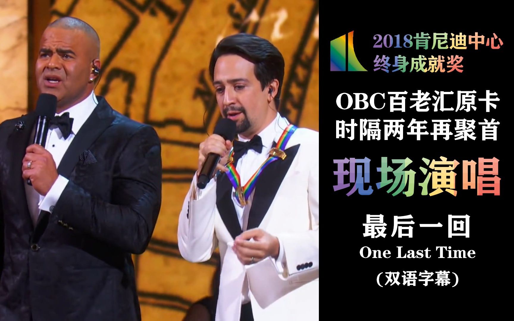 [图]【OBC原卡再聚首】华盛顿与汉密尔顿现场演唱(双语字幕) One Last Time at The Kennedy Center Honors