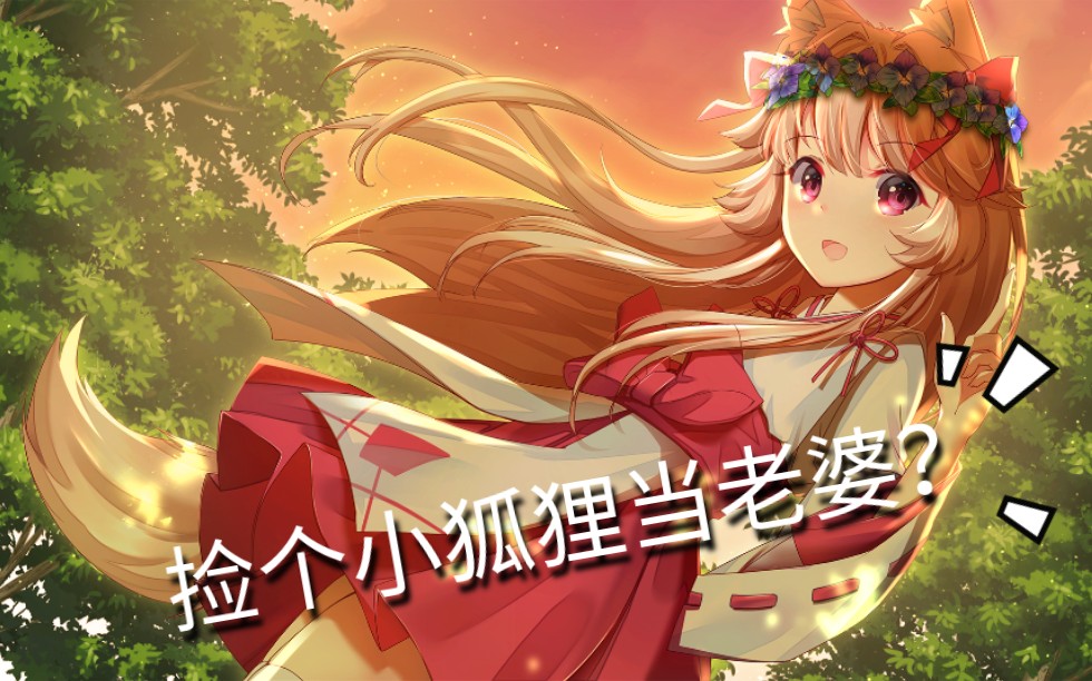 [图]【Fox Hime Zero】（狐姬零）捡来的小狐狸不要扔，带回家变老婆！