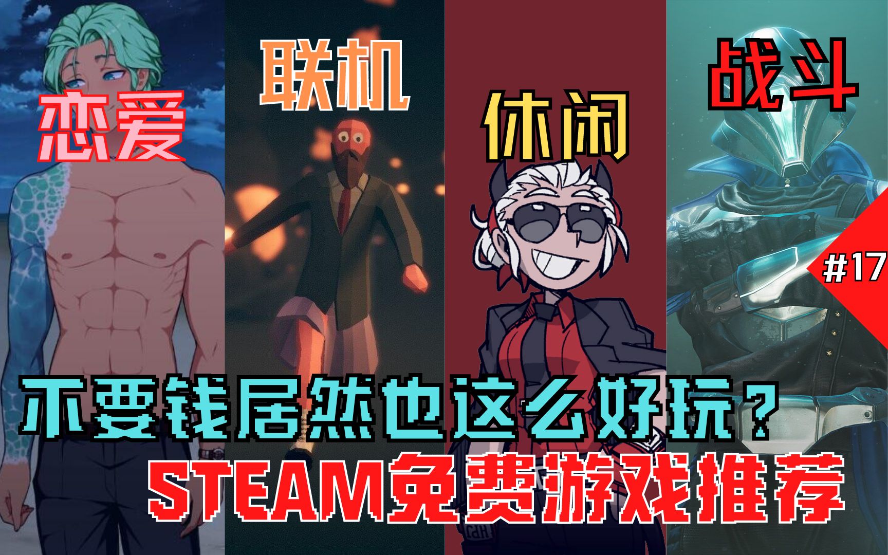 [图]【steam免费游戏推荐】欢乐上头又耐玩！30款免费游戏大礼包送给你！#17