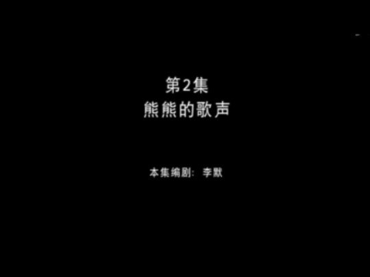 无需空降【熊出没】第2集熊熊的歌声哔哩哔哩bilibili