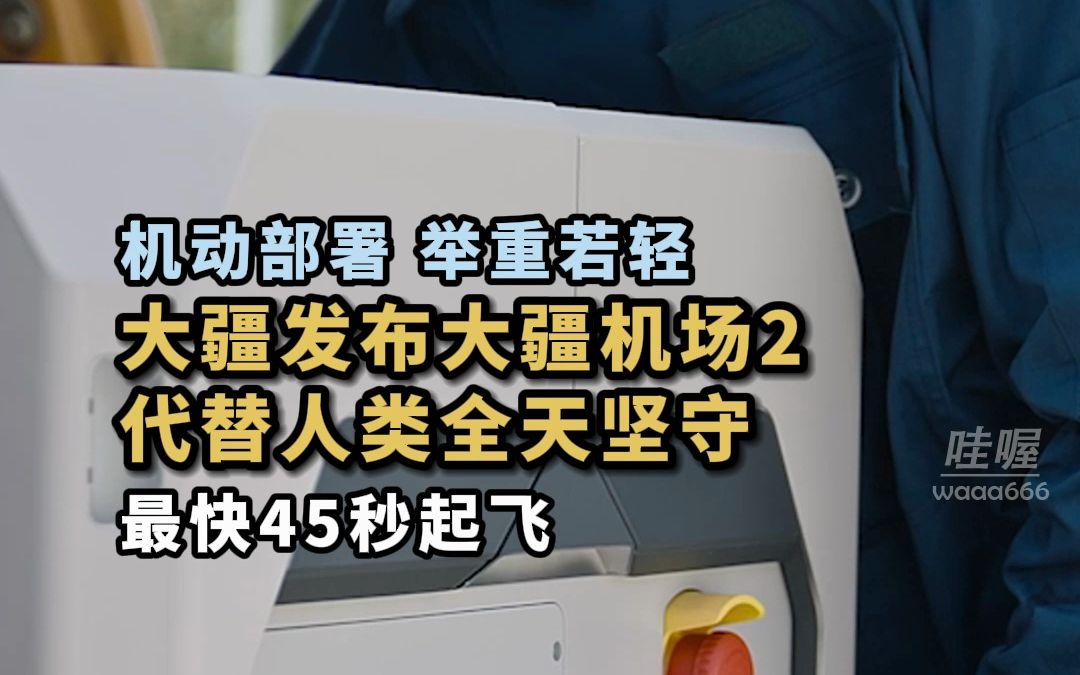 举重若轻!大疆推出全新无人值守作业平台大疆机场2,它两个人就能搬动,30分钟部署,最快45秒就能起飞,可以实现大规模自动化无人值守.哔哩哔哩...