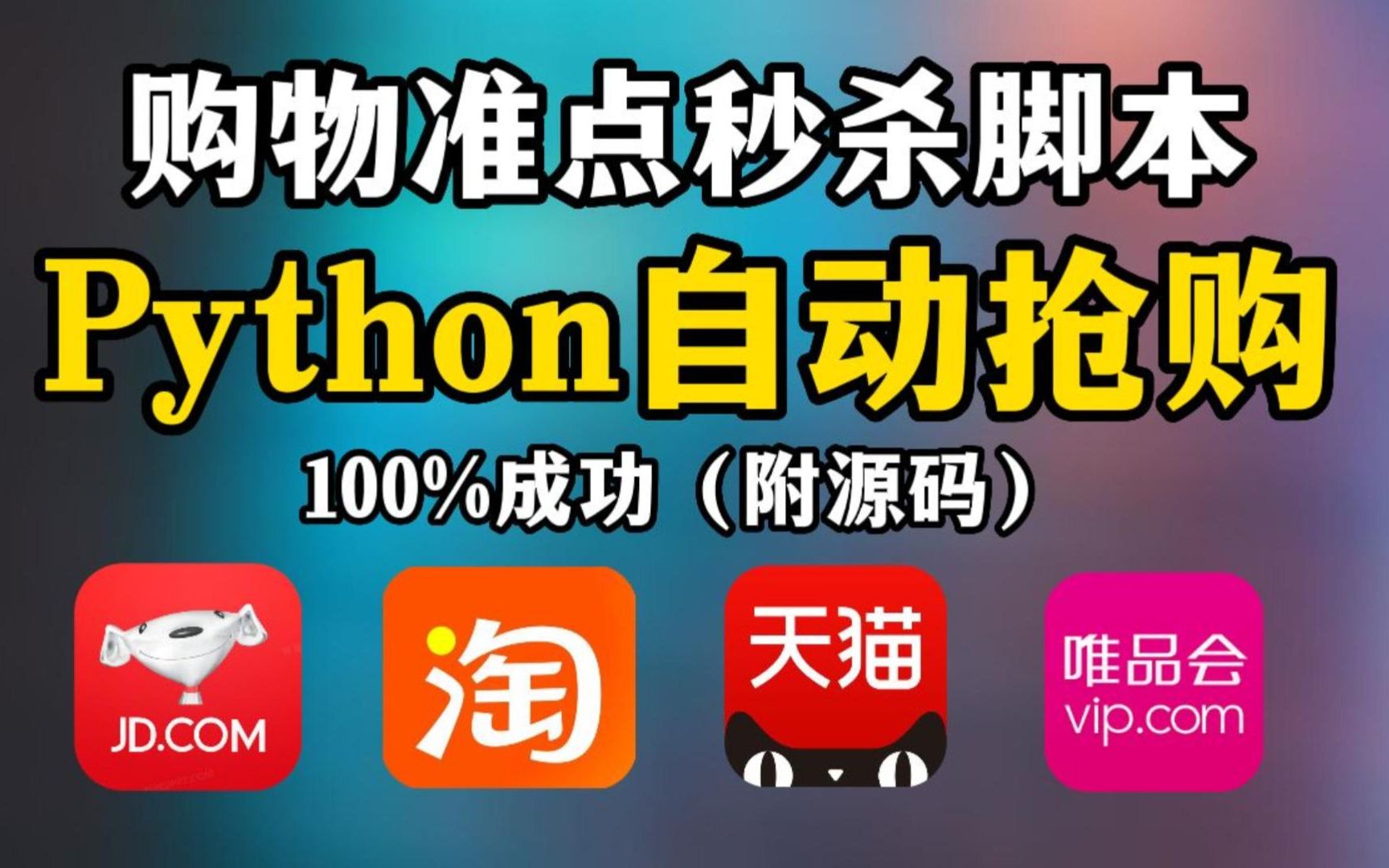 【Python脚本】2023最新Python自动秒杀抢购淘宝商品,秒杀100%成功(附源码教程),限时秒杀背后的秘密.......哔哩哔哩bilibili