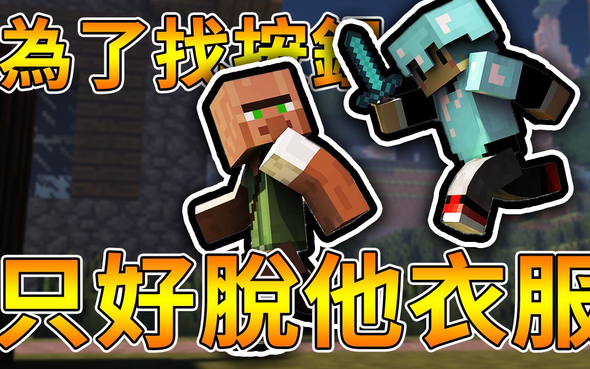 minecraft為了找到按鈕只好脫他衣服了還被警察打阿神小白