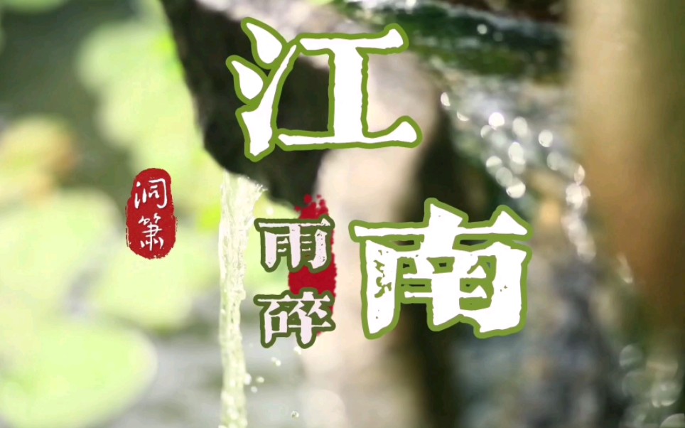 [图]【洞箫】《雨碎江南》up目前质量最高的一期视频，快来看看