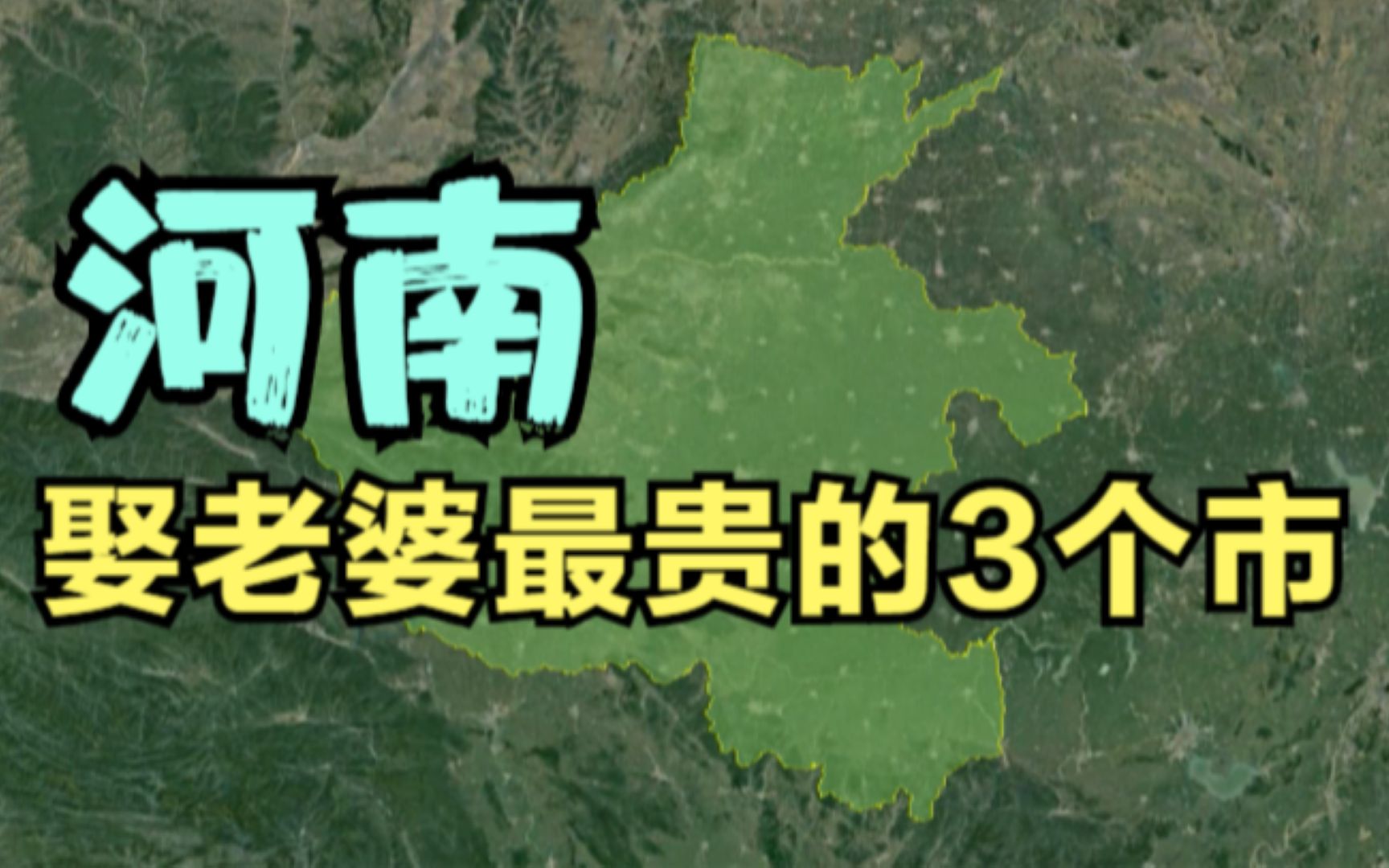 河南娶老婆最贵的3个地区,郑州洛阳均没上榜,你知道都是哪里吗?哔哩哔哩bilibili