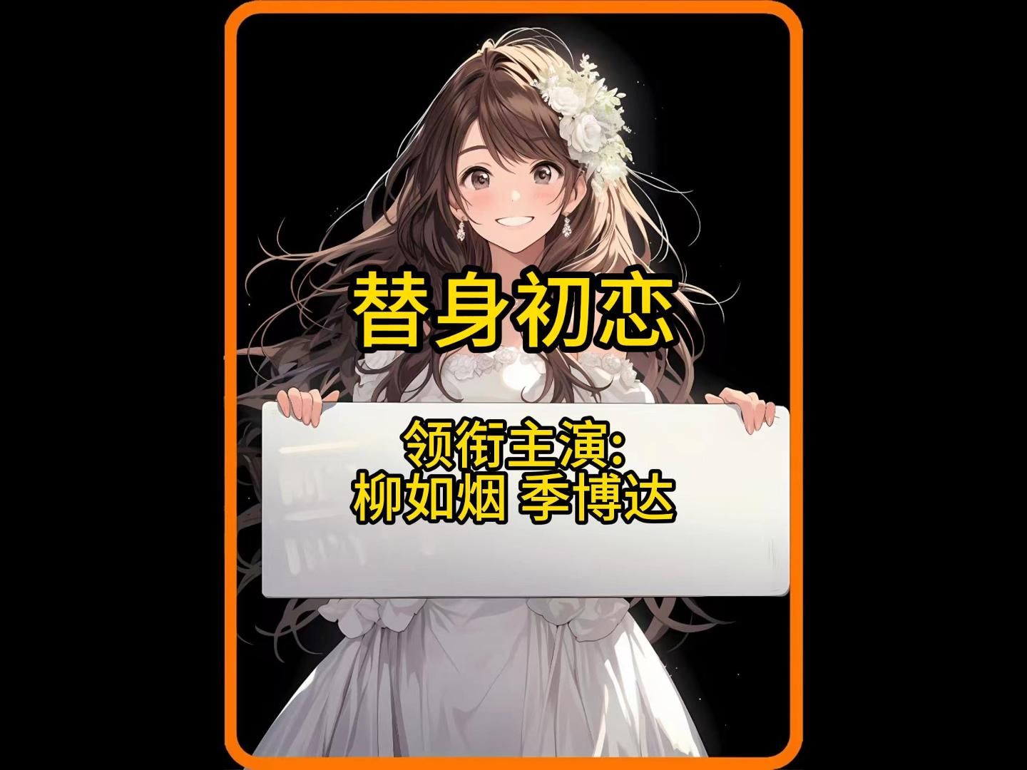 《替身初恋》完结哔哩哔哩bilibili