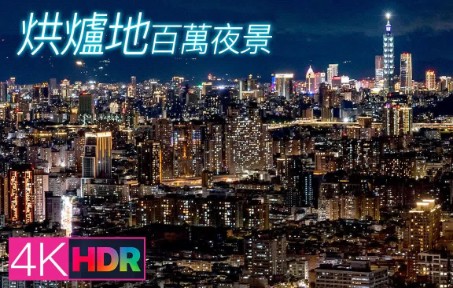 [图]4K 中和烘炉地-大台北百万夜景 | Overlooking the night view of Taipei at the top of Hongludi