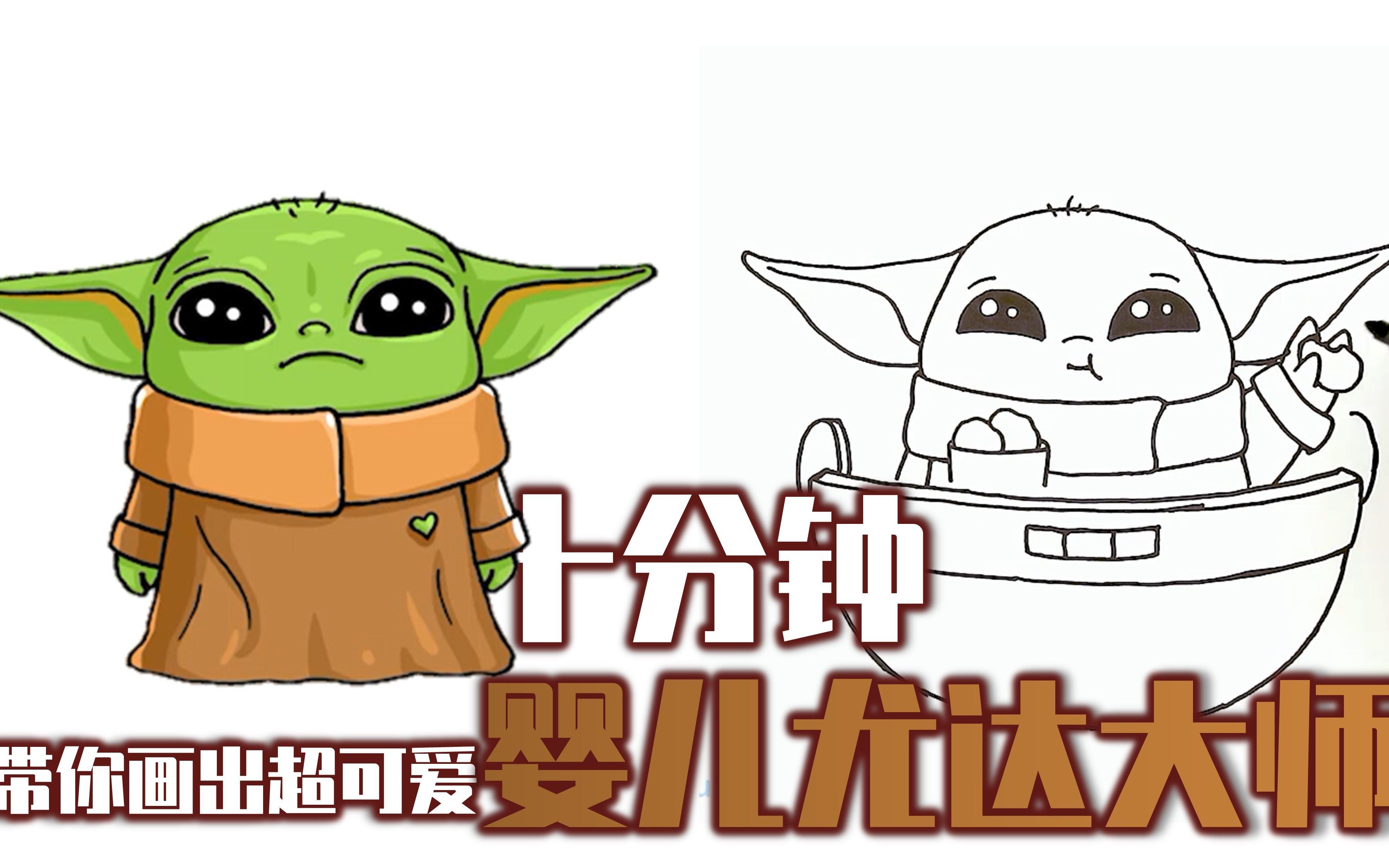 转载720p十分钟带你画出超可爱婴儿尤达大师