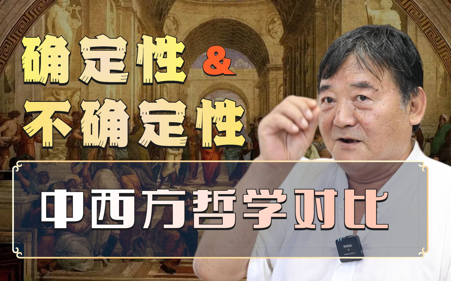 【周月亮】西方哲学家是一定要建立标准的,但到最后自己都没有标准了哔哩哔哩bilibili