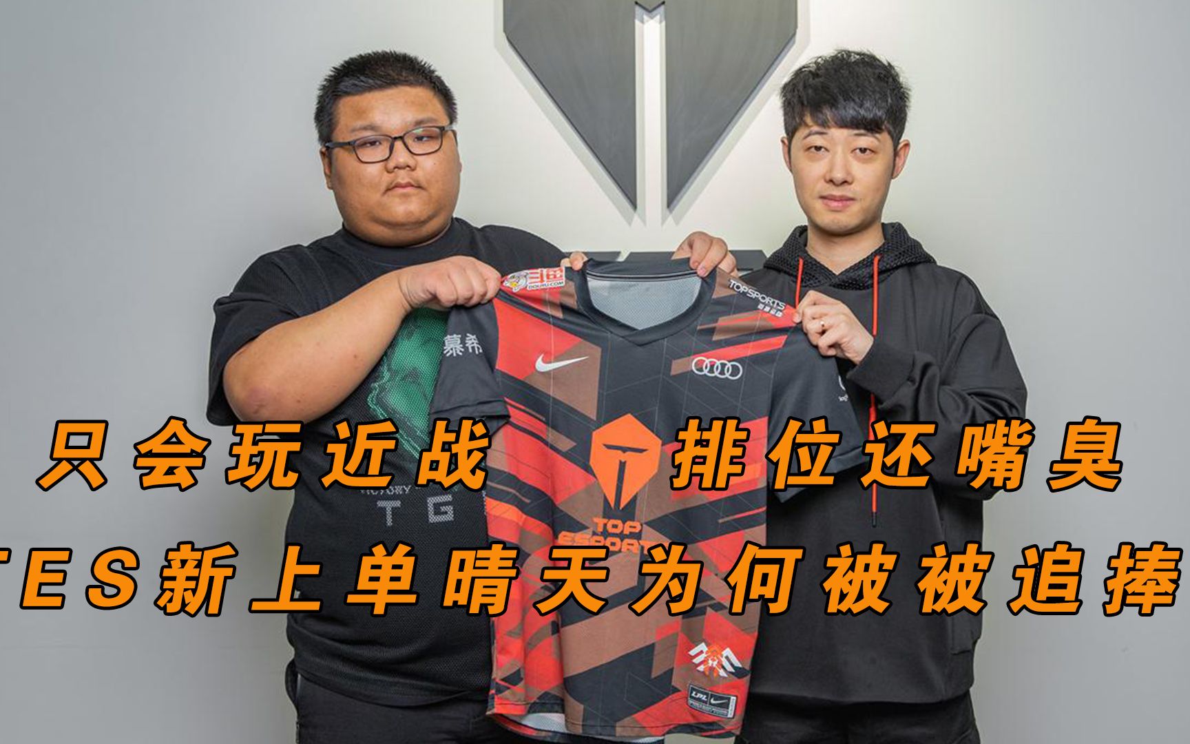 只会玩近战,排位还嘴臭,tes新上单晴天为何被被追捧?