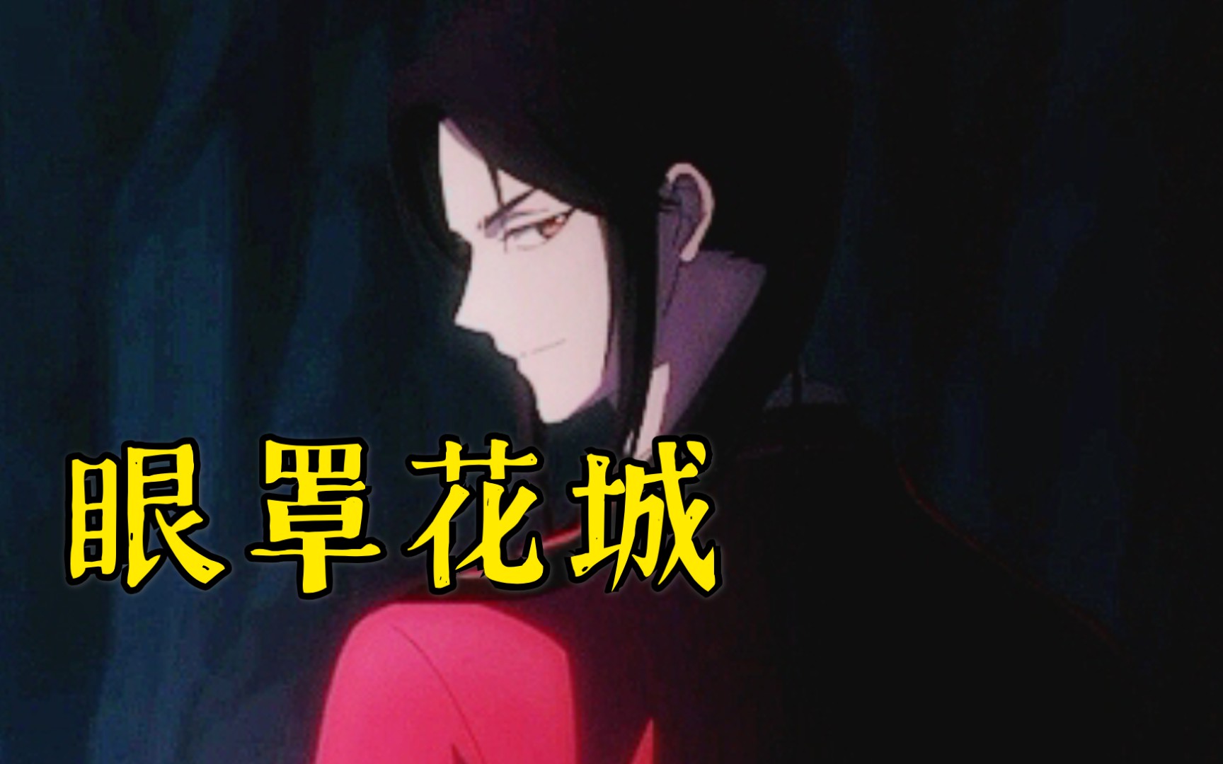 【天官赐福】一闪而过的眼罩花城!真身出现了!谢怜:好高啊三郎!【国漫】【花怜】【古风】【CP】【新番】11集哔哩哔哩bilibili