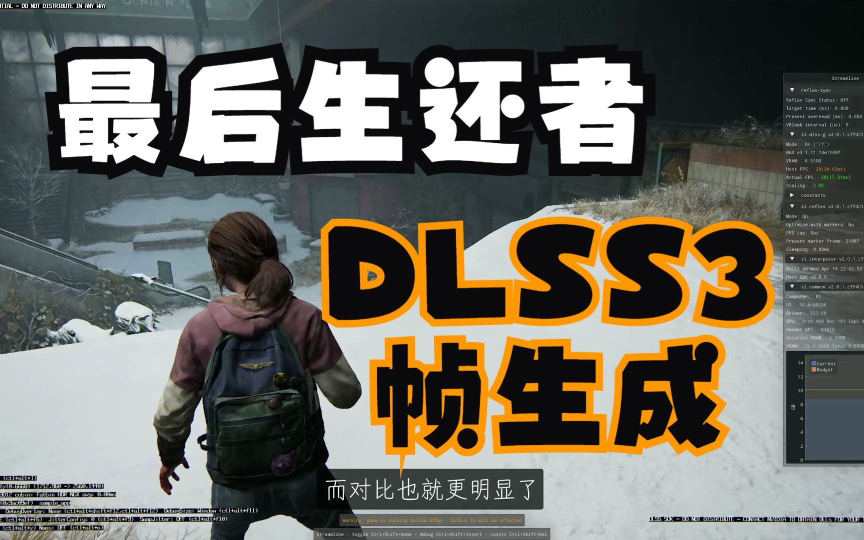 [图]【最后生还者】DLSS3 帧生成效果测试