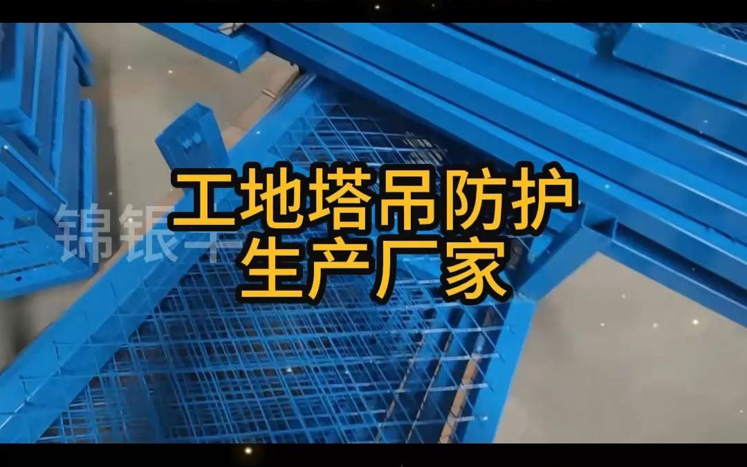 工地防攀爬塔吊护栏网 塔吊防攀爬围栏 塔吊防坠网图片哔哩哔哩bilibili