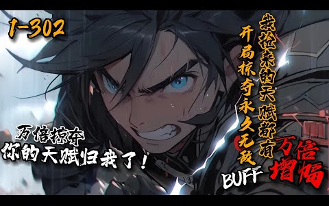 《开局掠夺永久无敌buff,我抢来的天赋都有万倍增幅!》1302一觉醒来,秦风重生血月降临当天.获得SSS级天赋【万倍掠夺】叮!触发掠夺天赋,获得无...