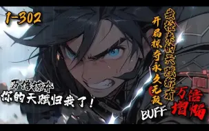 Tải video: 《开局掠夺永久无敌buff，我抢来的天赋都有万倍增幅！》1-302一觉醒来，秦风重生血月降临当天。获得SSS级天赋【万倍掠夺】叮！触发掠夺天赋，获得无敌buff