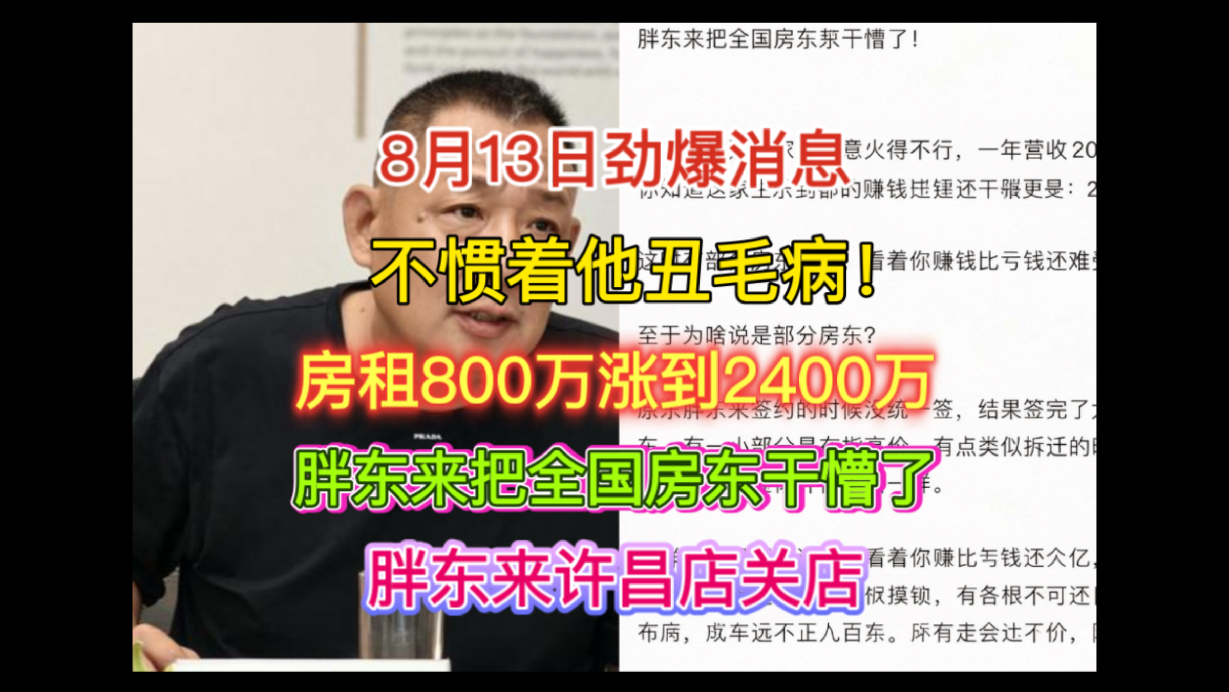 WC忍无可忍！8.13胖东来把全国房东干懵了！许昌胖东来撤店！房东坐地起价，房租800万涨到2400万，逼走最良心的胖东来！