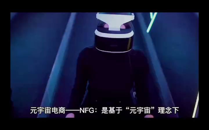 元宇宙电商NFG系统的背景哔哩哔哩bilibili